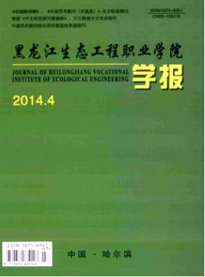 黑龙江生态工程职业学院学报