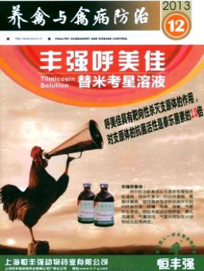 养禽与禽病防治