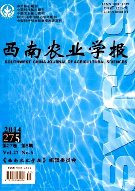 西南农业学报
