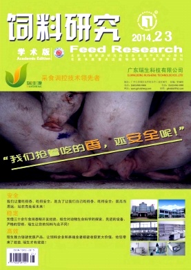 饲料研究