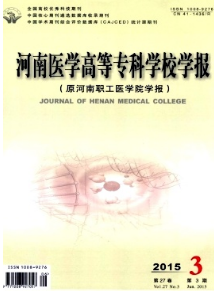 河南医学高等专科学校学报