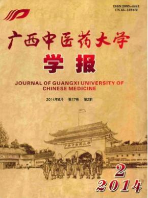 广西中医学院学报