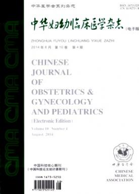 中华妇幼临床医学杂志