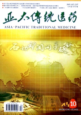 亚太传统医药
