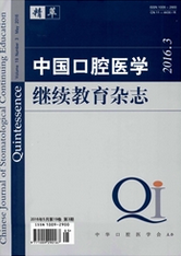 中国口腔医学继续教育杂志