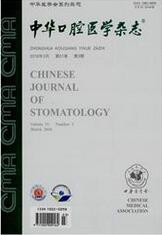 中华口腔医学杂志