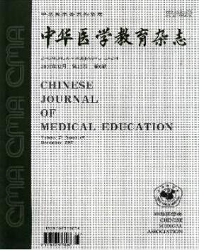 中华医学教育杂志