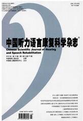 中国听力语言康复科学杂志