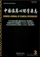 中国临床心理学杂志