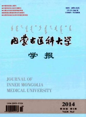 内蒙古医科大学学报