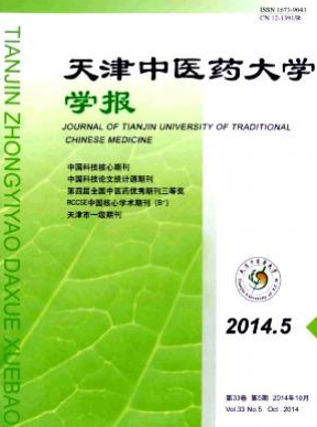 天津中医药大学学报