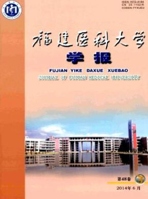 福建医科大学学报