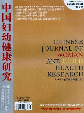中国妇幼健康研究