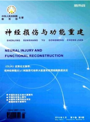 神经损伤与功能重建