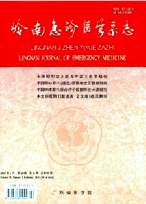 岭南急诊医学杂志