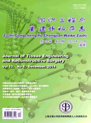 组织工程与重建外科杂志