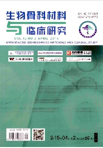 生物骨科材料与临床研究
