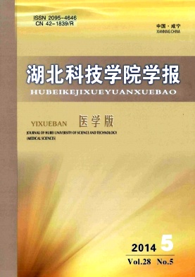 湖北科技学院学报(医学版)