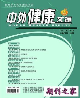 中外健康文摘