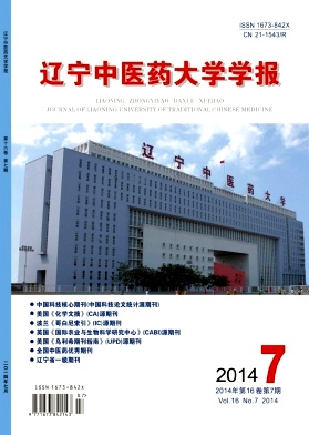 辽宁中医药大学学报