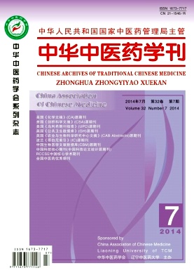中华中医药学刊